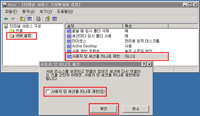 터미널 서비스 구성에서 사용자 당 세션 제한 해제 화면