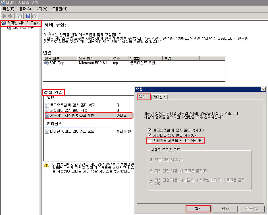터미널 서비스 구성의 사용자당 세션 제한 설정 화면