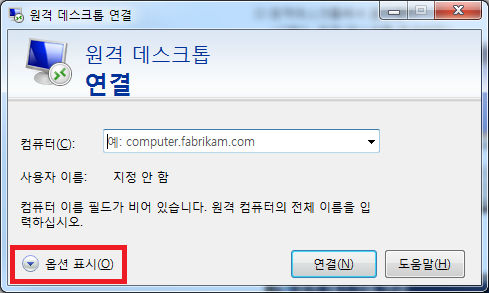 그림2. 원격 데스크톱 옵션표시