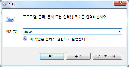 그림1. 원격 데스크톱(mstsc) 실행