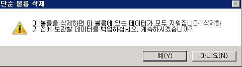 D파티션 볼륨 삭제 진행 화면