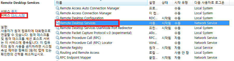 서비스 관리에서 Remote Desktop Services를 재시작하는 화면